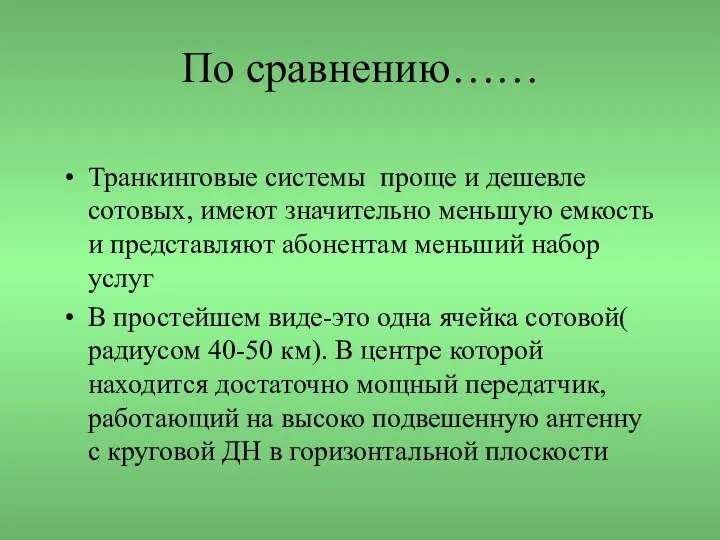 По сравнению…… Транкинговые системы проще и дешевле сотовых, имеют значительно меньшую