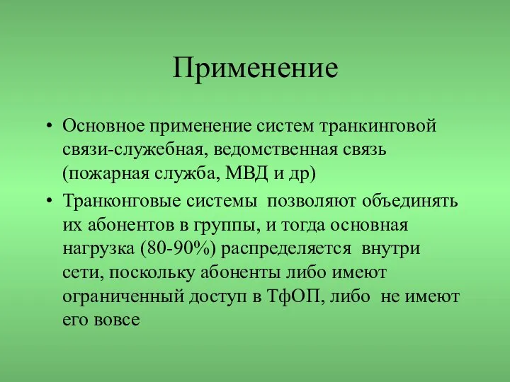 Применение Основное применение систем транкинговой связи-служебная, ведомственная связь(пожарная служба, МВД и