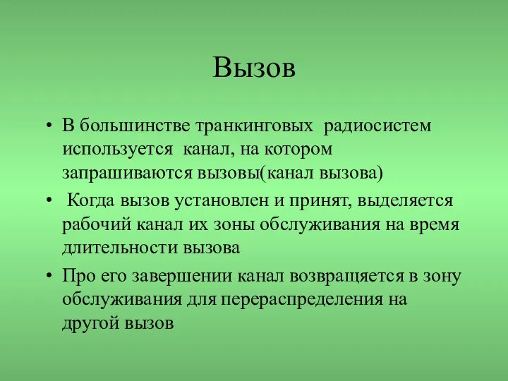 Вызов В большинстве транкинговых радиосистем используется канал, на котором запрашиваются вызовы(канал