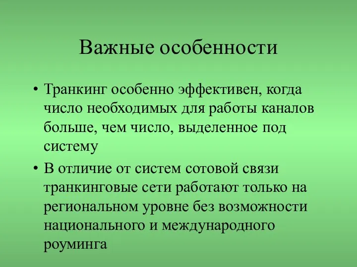 Важные особенности Транкинг особенно эффективен, когда число необходимых для работы каналов