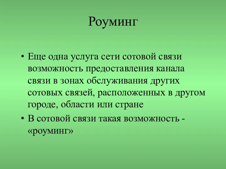 Роуминг Еще одна услуга сети сотовой связи возможность предоставления канала связи