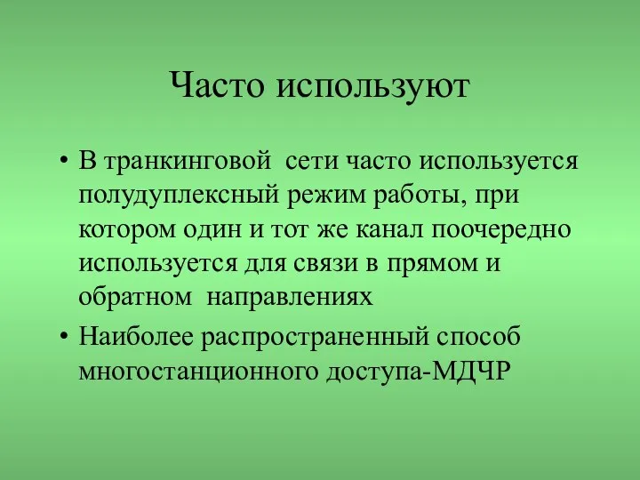 Часто используют В транкинговой сети часто используется полудуплексный режим работы, при