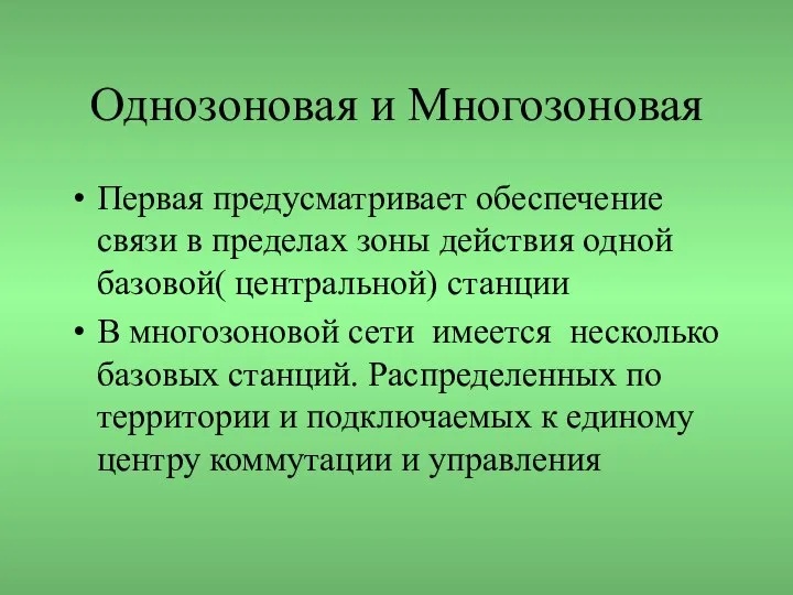 Однозоновая и Многозоновая Первая предусматривает обеспечение связи в пределах зоны действия