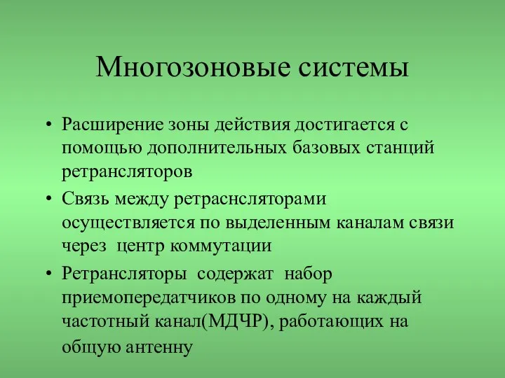 Многозоновые системы Расширение зоны действия достигается с помощью дополнительных базовых станций