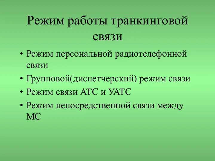 Режим работы транкинговой связи Режим персональной радиотелефонной связи Групповой(диспетчерский) режим связи