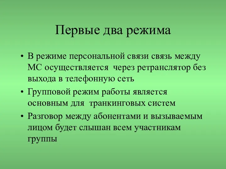 Первые два режима В режиме персональной связи связь между МС осуществляется