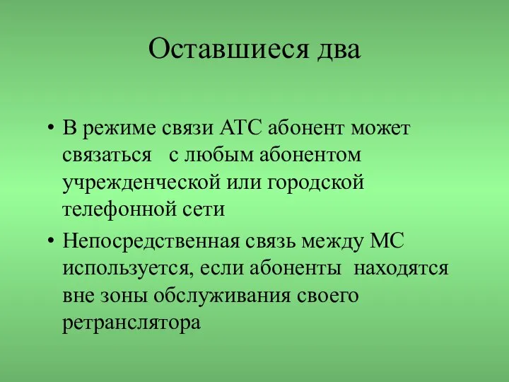 Оставшиеся два В режиме связи АТС абонент может связаться с любым