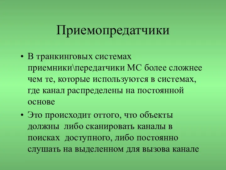 Приемопредатчики В транкинговых системах приемники\передатчики МС более сложнее чем те, которые