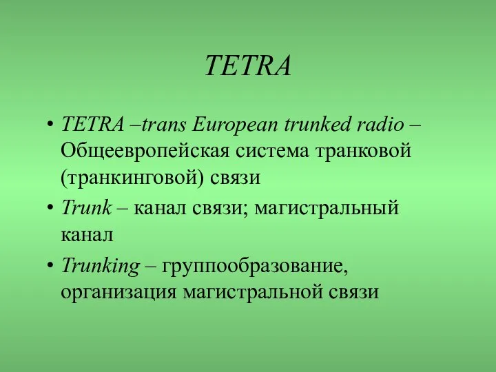 TETRA TETRA –trans European trunked radio – Общеевропейская система транковой (транкинговой)