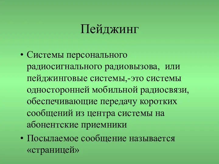 Пейджинг Системы персонального радиосигнального радиовызова, или пейджинговые системы,-это системы односторонней мобильной