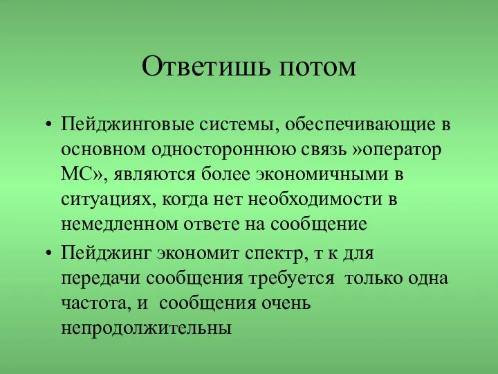 Ответишь потом Пейджинговые системы, обеспечивающие в основном одностороннюю связь »оператор МС»,