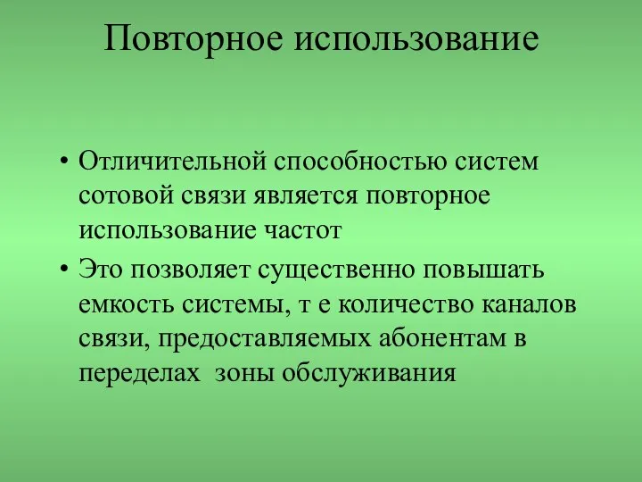 Повторное использование Отличительной способностью систем сотовой связи является повторное использование частот