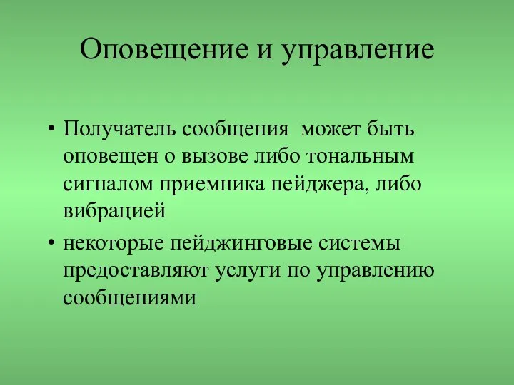 Оповещение и управление Получатель сообщения может быть оповещен о вызове либо