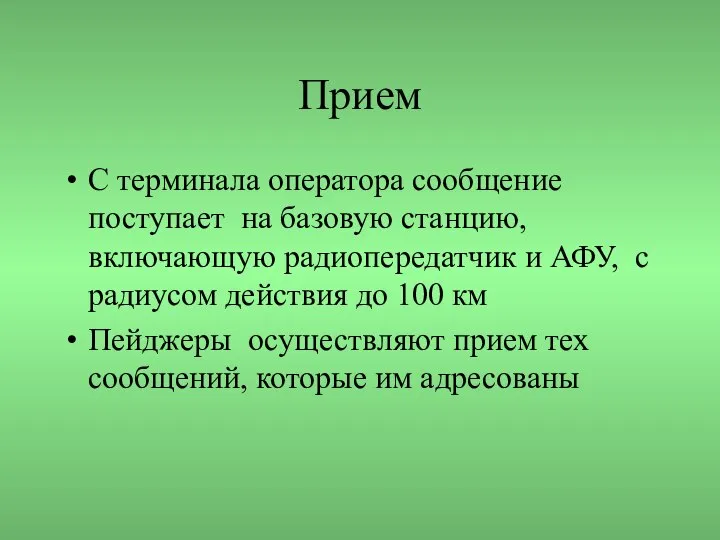 Прием С терминала оператора сообщение поступает на базовую станцию, включающую радиопередатчик