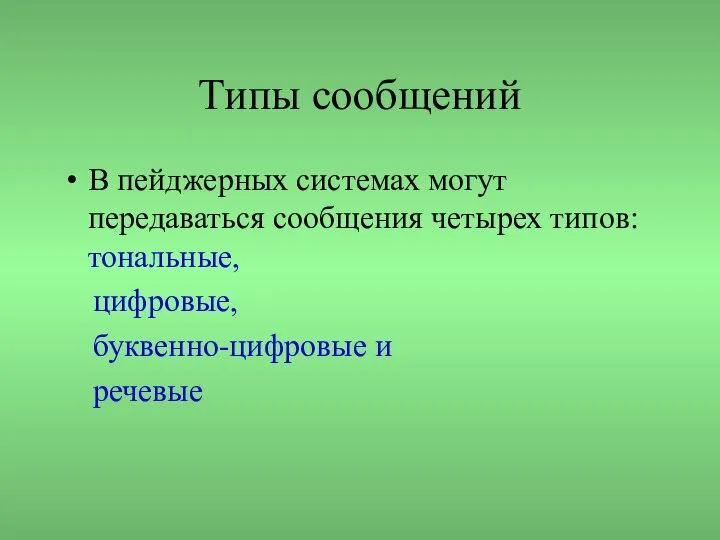 Типы сообщений В пейджерных системах могут передаваться сообщения четырех типов: тональные, цифровые, буквенно-цифровые и речевые