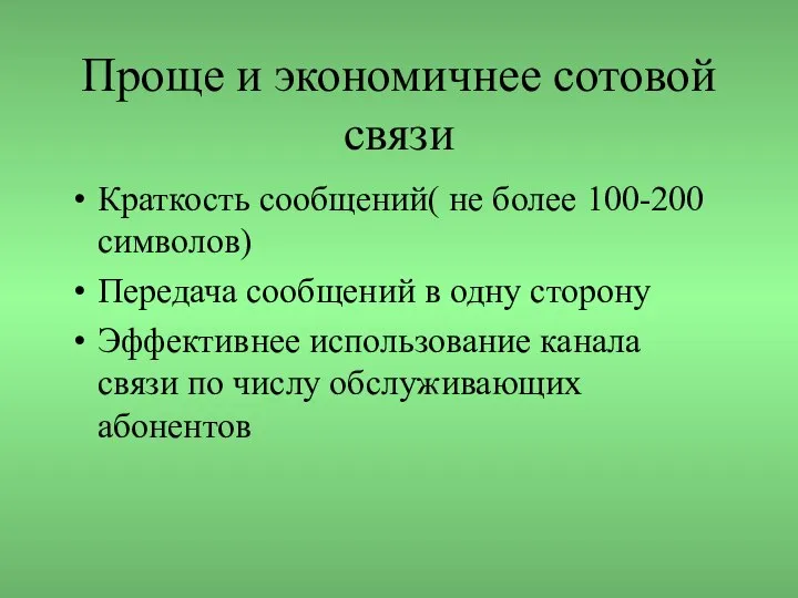 Проще и экономичнее сотовой связи Краткость сообщений( не более 100-200 символов)