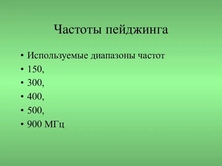 Частоты пейджинга Используемые диапазоны частот 150, 300, 400, 500, 900 МГц