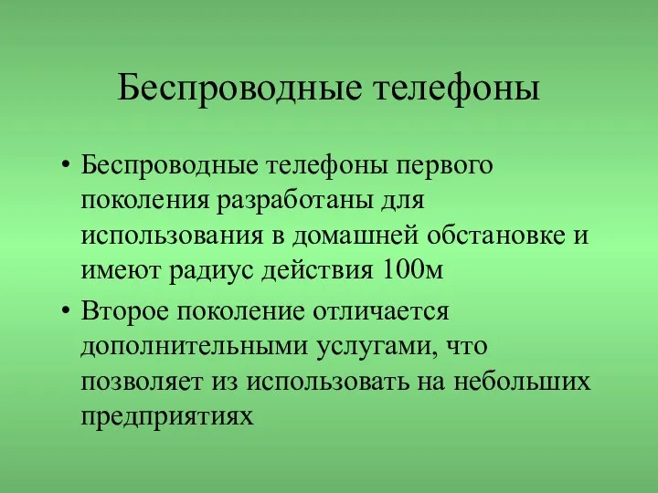 Беспроводные телефоны Беспроводные телефоны первого поколения разработаны для использования в домашней