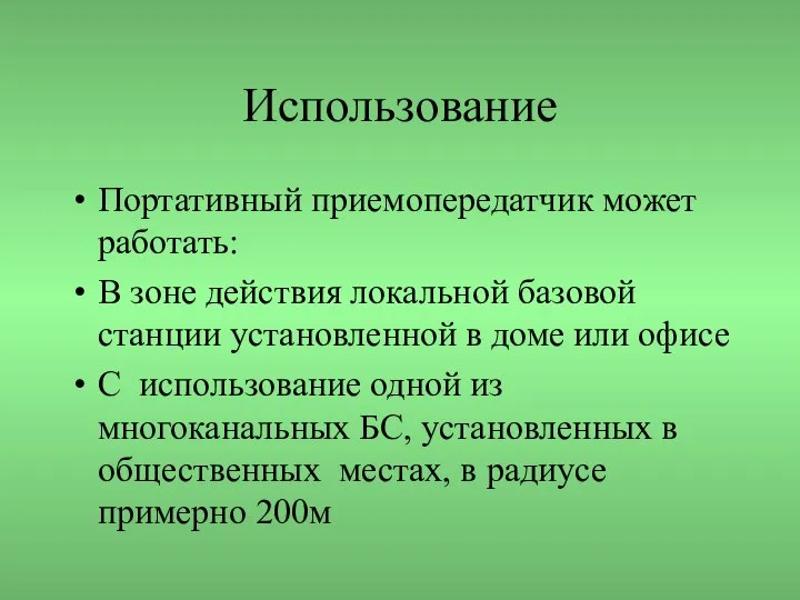 Использование Портативный приемопередатчик может работать: В зоне действия локальной базовой станции