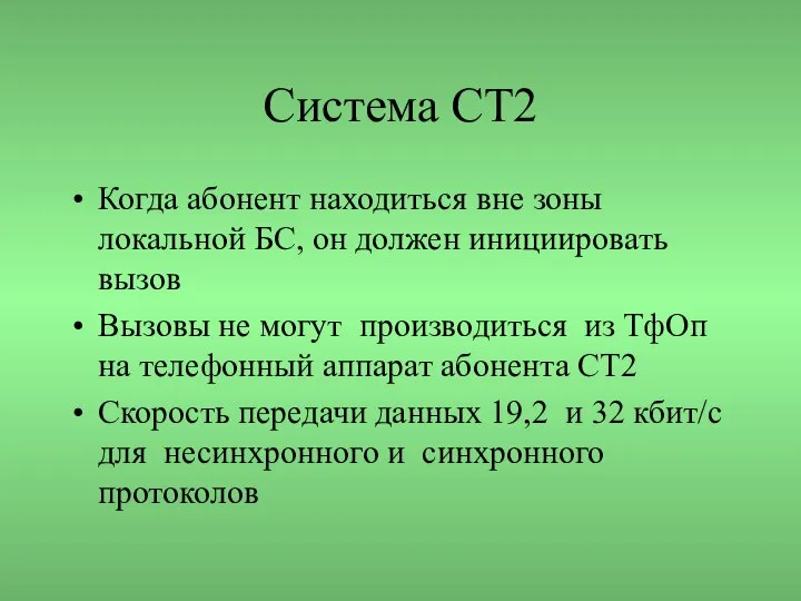 Система СТ2 Когда абонент находиться вне зоны локальной БС, он должен