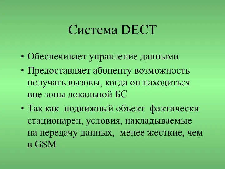 Система DECT Обеспечивает управление данными Предоставляет абоненту возможность получать вызовы, когда