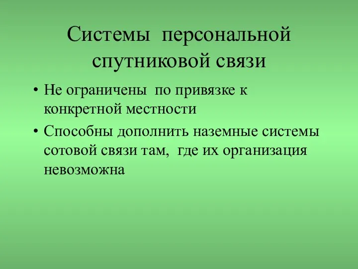 Системы персональной спутниковой связи Не ограничены по привязке к конкретной местности