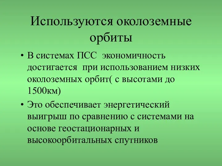 Используются околоземные орбиты В системах ПСС экономичность достигается при использованием низких