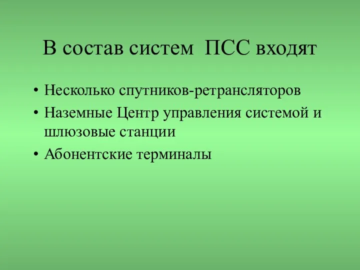 В состав систем ПСС входят Несколько спутников-ретрансляторов Наземные Центр управления системой и шлюзовые станции Абонентские терминалы