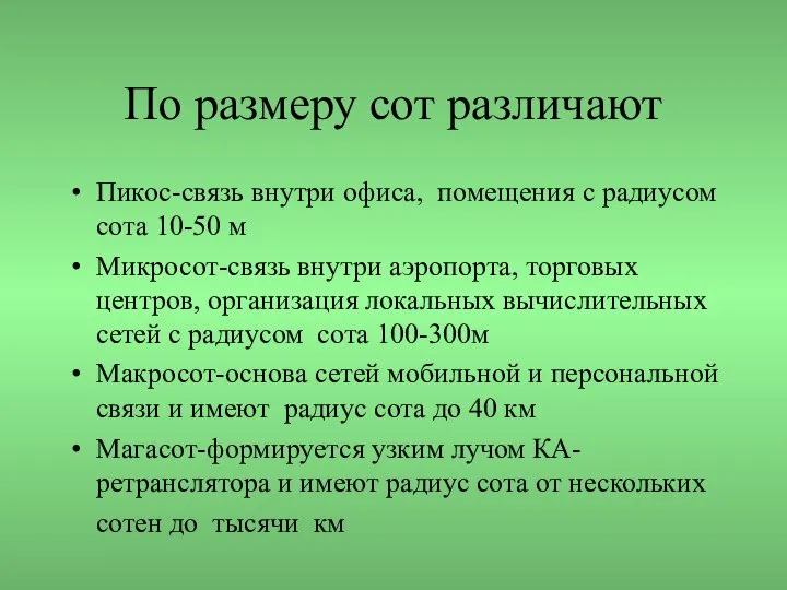 По размеру сот различают Пикос-связь внутри офиса, помещения с радиусом сота