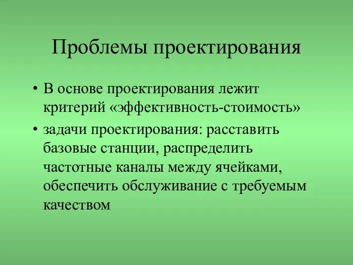 Проблемы проектирования В основе проектирования лежит критерий «эффективность-стоимость» задачи проектирования: расставить