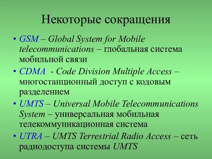 Некоторые сокращения GSM – Global System for Mobile telecommunications – глобальная