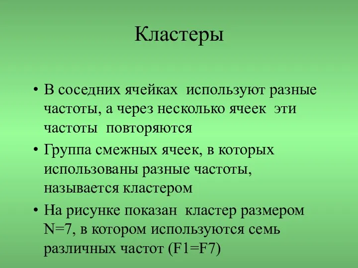 Кластеры В соседних ячейках используют разные частоты, а через несколько ячеек