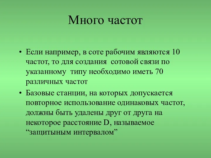 Много частот Если например, в соте рабочим являются 10 частот, то