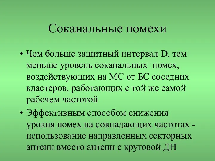 Соканальные помехи Чем больше защитный интервал D, тем меньше уровень соканальных