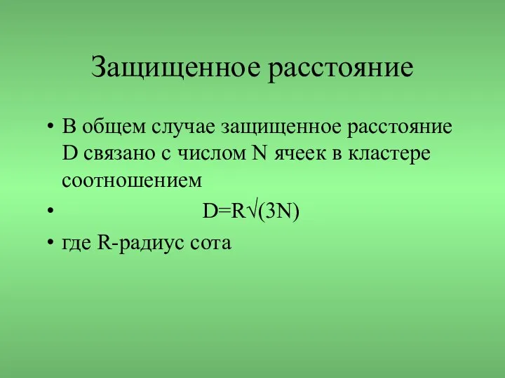 Защищенное расстояние В общем случае защищенное расстояние D связано с числом