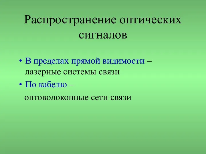 Распространение оптических сигналов В пределах прямой видимости – лазерные системы связи