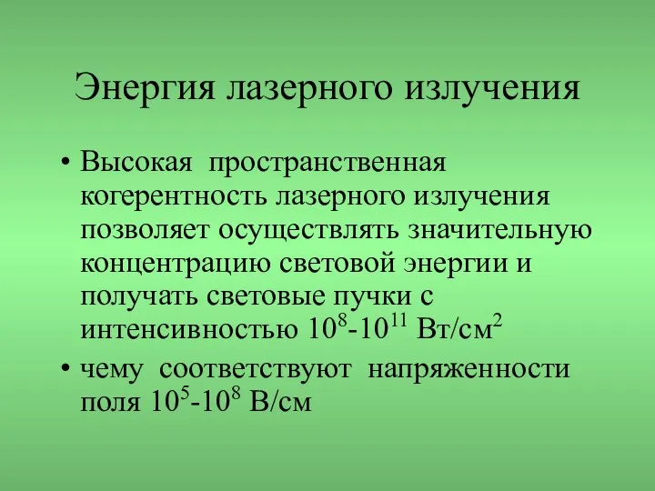 Энергия лазерного излучения Высокая пространственная когерентность лазерного излучения позволяет осуществлять значительную