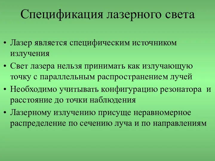 Спецификация лазерного света Лазер является специфическим источником излучения Свет лазера нельзя