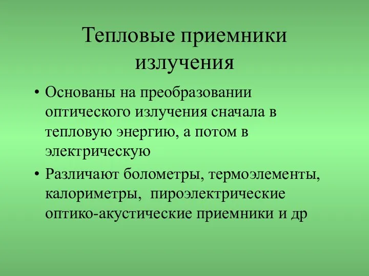 Тепловые приемники излучения Основаны на преобразовании оптического излучения сначала в тепловую