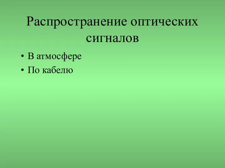 Распространение оптических сигналов В атмосфере По кабелю