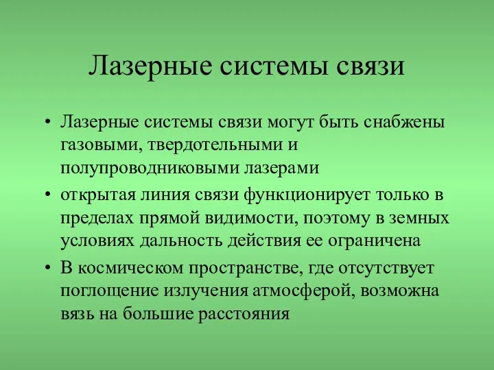 Лазерные системы связи Лазерные системы связи могут быть снабжены газовыми, твердотельными