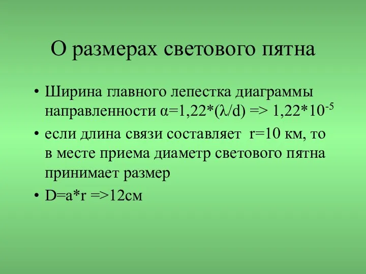 О размерах светового пятна Ширина главного лепестка диаграммы направленности α=1,22*(λ/d) =>