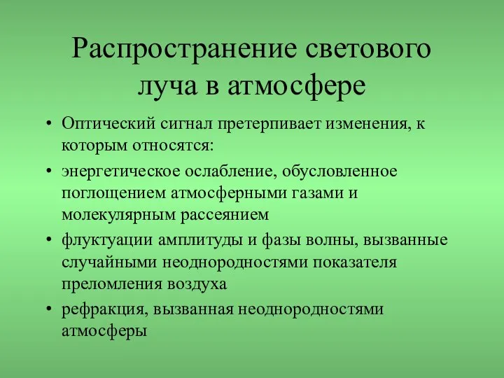 Распространение светового луча в атмосфере Оптический сигнал претерпивает изменения, к которым