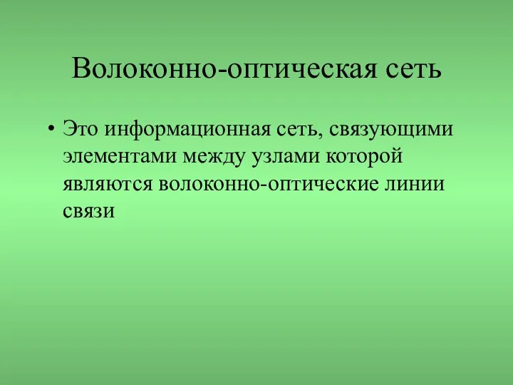 Волоконно-оптическая сеть Это информационная сеть, связующими элементами между узлами которой являются волоконно-оптические линии связи