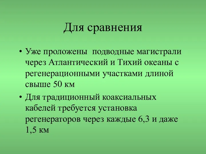 Для сравнения Уже проложены подводные магистрали через Атлантический и Тихий океаны