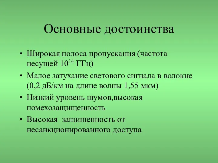 Основные достоинства Широкая полоса пропускания (частота несущей 1014 ГГц) Малое затухание