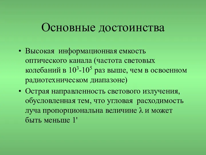 Основные достоинства Высокая информационная емкость оптического канала (частота световых колебаний в