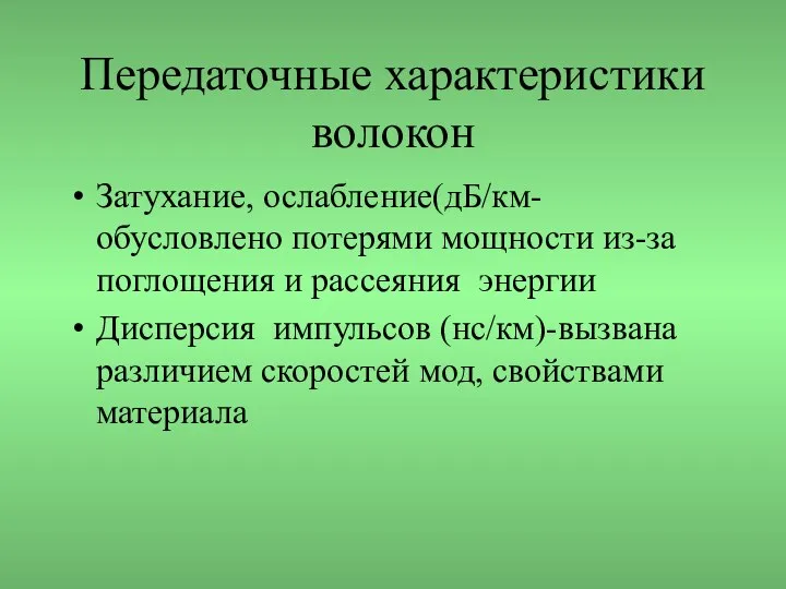 Передаточные характеристики волокон Затухание, ослабление(дБ/км-обусловлено потерями мощности из-за поглощения и рассеяния