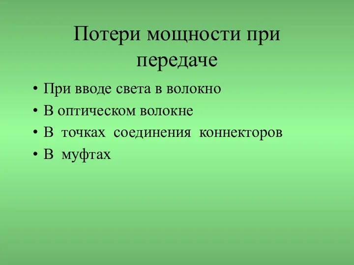 Потери мощности при передаче При вводе света в волокно В оптическом