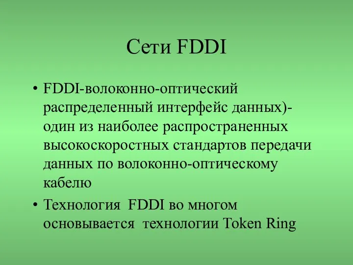 Сети FDDI FDDI-волоконно-оптический распределенный интерфейс данных)-один из наиболее распространенных высокоскоростных стандартов